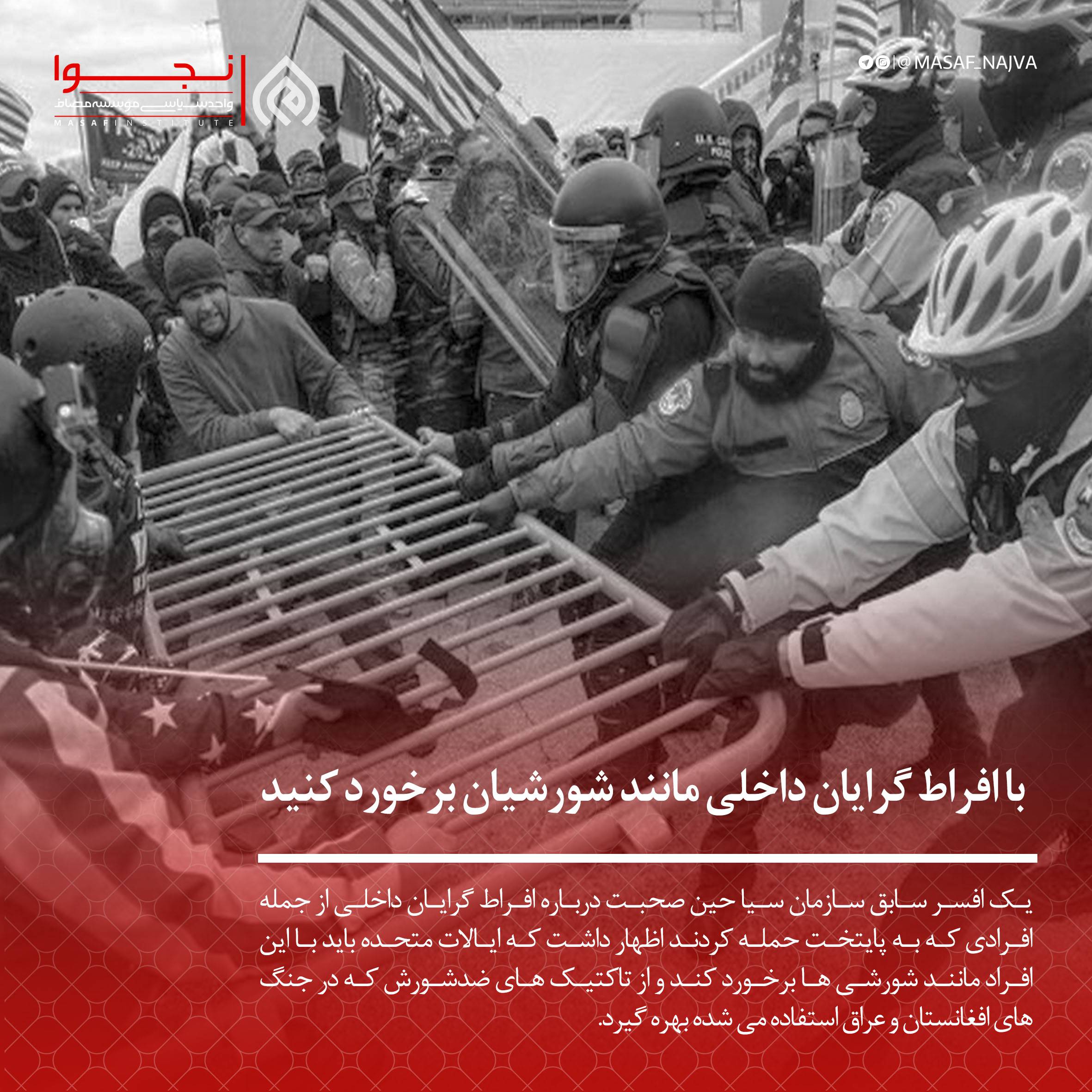 با افراط گرایان داخلی مانند شورشیان برخورد کنید